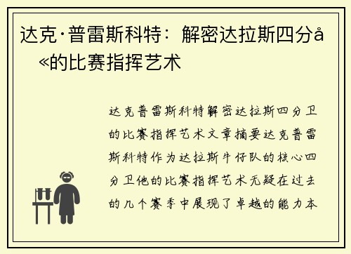 达克·普雷斯科特：解密达拉斯四分卫的比赛指挥艺术