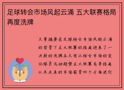 足球转会市场风起云涌 五大联赛格局再度洗牌