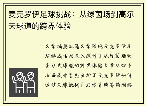 麦克罗伊足球挑战：从绿茵场到高尔夫球道的跨界体验