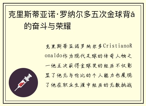 克里斯蒂亚诺·罗纳尔多五次金球背后的奋斗与荣耀