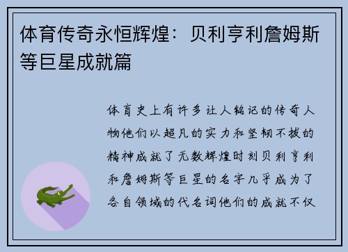 体育传奇永恒辉煌：贝利亨利詹姆斯等巨星成就篇