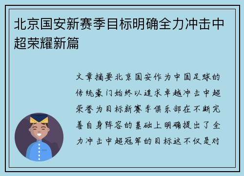 北京国安新赛季目标明确全力冲击中超荣耀新篇
