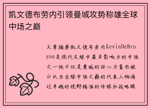 凯文德布劳内引领曼城攻势称雄全球中场之巅