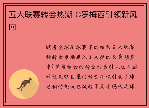 五大联赛转会热潮 C罗梅西引领新风向