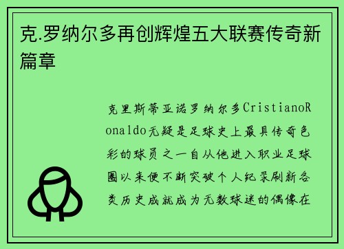 克.罗纳尔多再创辉煌五大联赛传奇新篇章