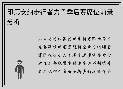 印第安纳步行者力争季后赛席位前景分析