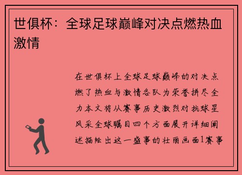 世俱杯：全球足球巅峰对决点燃热血激情