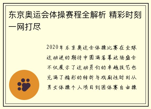 东京奥运会体操赛程全解析 精彩时刻一网打尽
