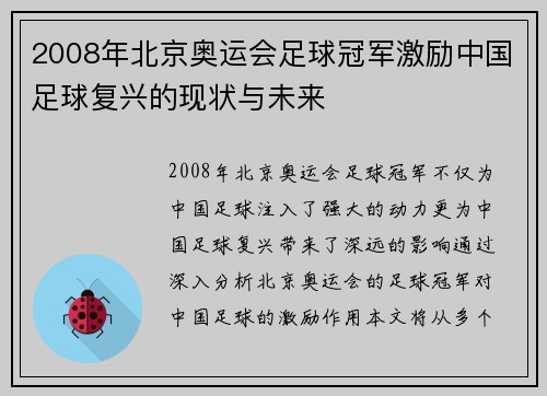 2008年北京奥运会足球冠军激励中国足球复兴的现状与未来