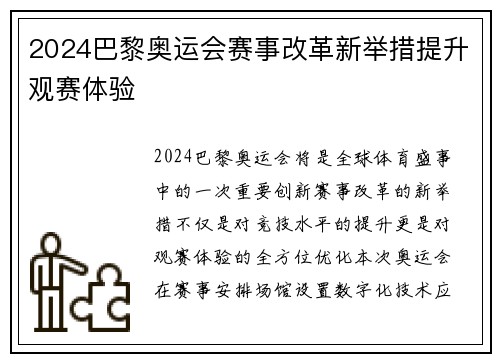 2024巴黎奥运会赛事改革新举措提升观赛体验