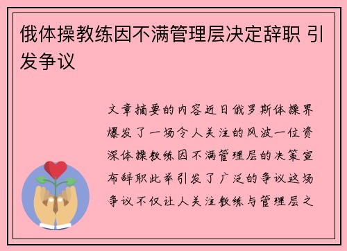 俄体操教练因不满管理层决定辞职 引发争议