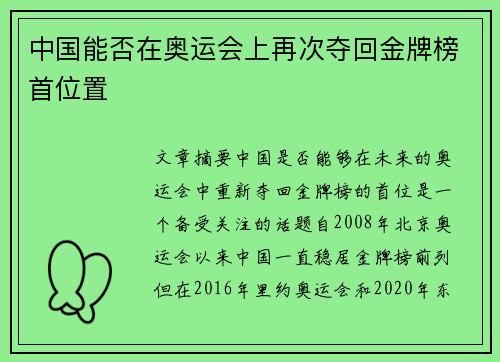 中国能否在奥运会上再次夺回金牌榜首位置
