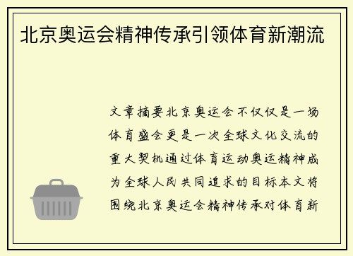 北京奥运会精神传承引领体育新潮流