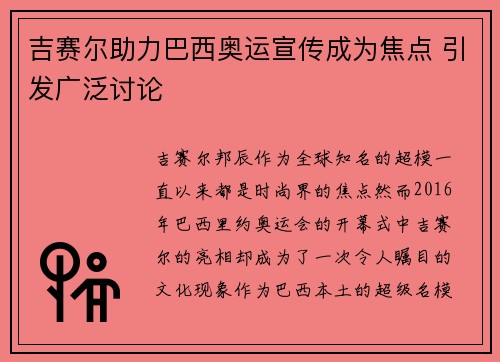 吉赛尔助力巴西奥运宣传成为焦点 引发广泛讨论