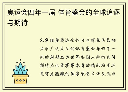 奥运会四年一届 体育盛会的全球追逐与期待