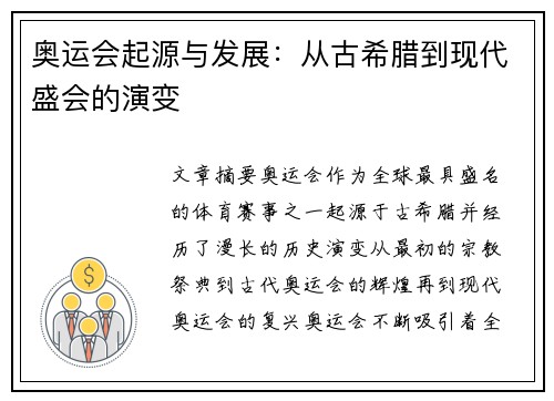 奥运会起源与发展：从古希腊到现代盛会的演变