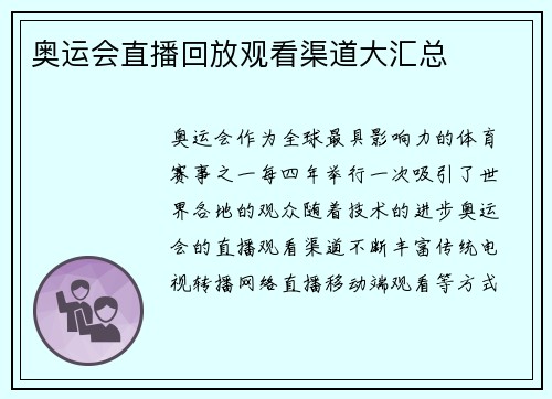 奥运会直播回放观看渠道大汇总