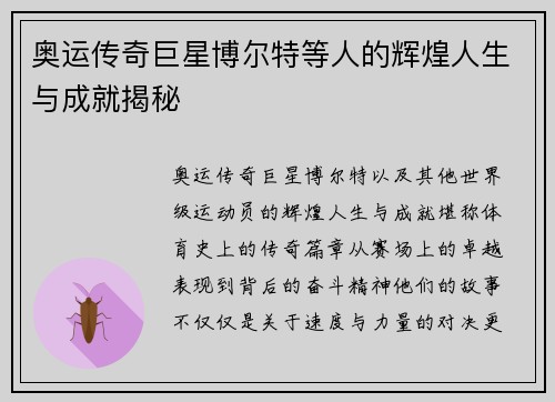奥运传奇巨星博尔特等人的辉煌人生与成就揭秘