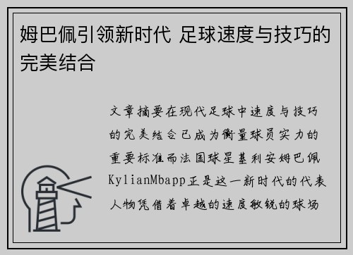 姆巴佩引领新时代 足球速度与技巧的完美结合