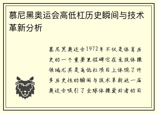 慕尼黑奥运会高低杠历史瞬间与技术革新分析