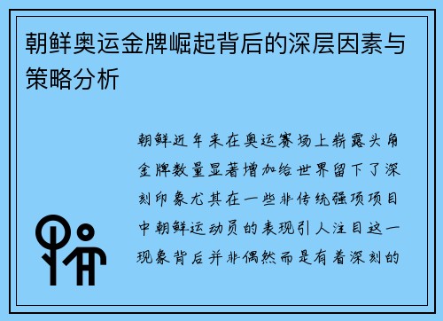 朝鲜奥运金牌崛起背后的深层因素与策略分析