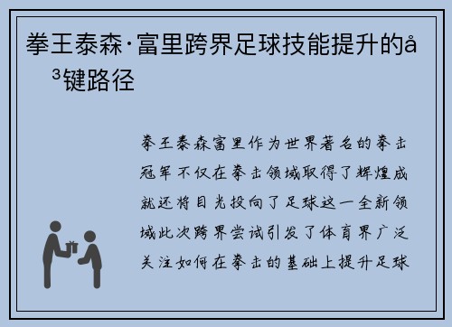 拳王泰森·富里跨界足球技能提升的关键路径