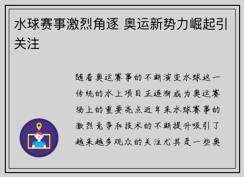 水球赛事激烈角逐 奥运新势力崛起引关注