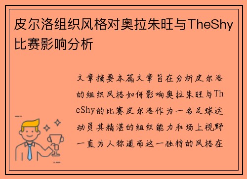 皮尔洛组织风格对奥拉朱旺与TheShy比赛影响分析