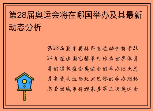 第28届奥运会将在哪国举办及其最新动态分析