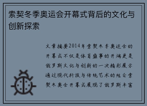 索契冬季奥运会开幕式背后的文化与创新探索