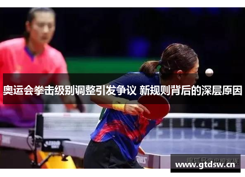 奥运会拳击级别调整引发争议 新规则背后的深层原因